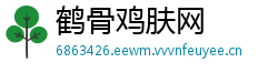 鹤骨鸡肤网